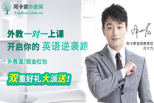阿卡索外教网评价怎么样好不好，加盟优势