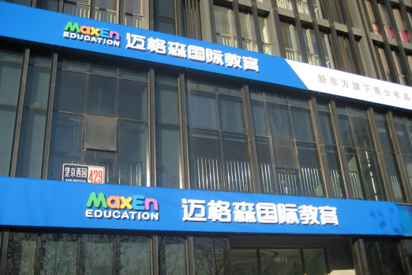 迈格森国际教育加盟费多少