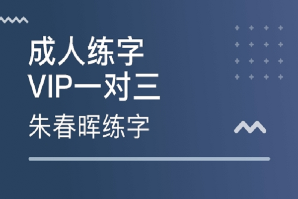 书法培训机构加盟品牌有哪些