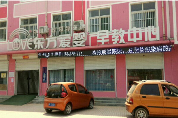 东方爱婴早教加盟费用多少钱