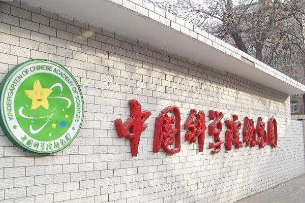 中国科学院幼儿园加盟费多少