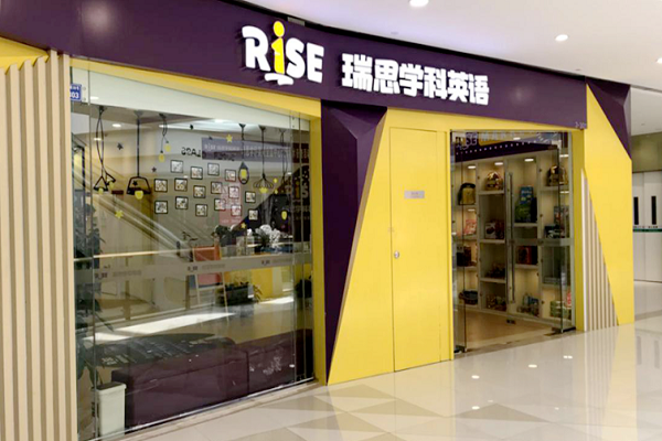 瑞思少儿英语加盟费