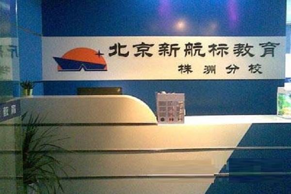 新航标教育加盟电话，加盟优势