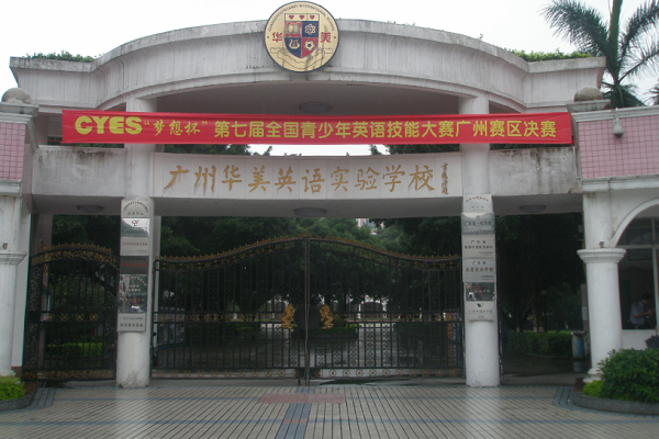 广州华美英语实验学校怎么样