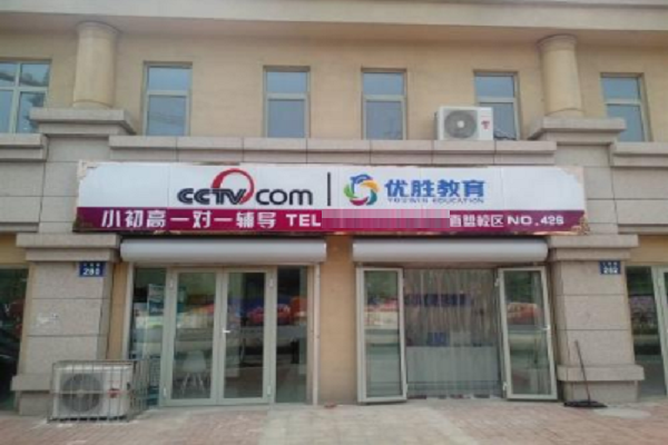 优胜教育加盟需要多少钱