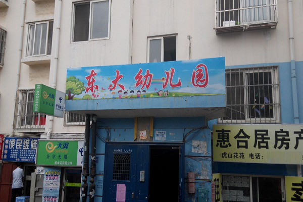 东大幼儿园如何加盟
