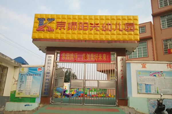 京师阳光幼儿园加盟费是多少