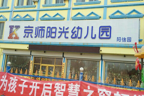 京师阳光幼儿园加盟费是多少