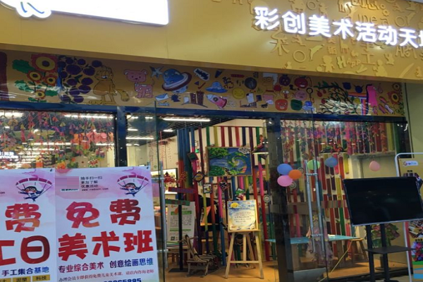 彩创天地加盟费多少
