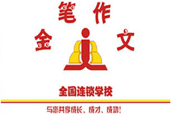 金笔作文加盟费用多少 怎么加盟