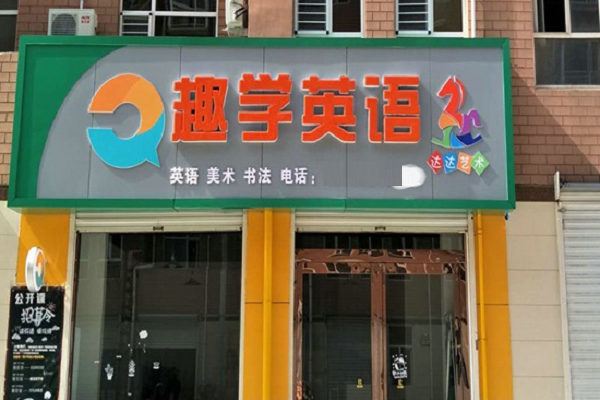 加盟少儿英语机构好吗