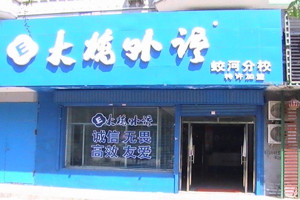 石家庄大桥英语怎么加盟