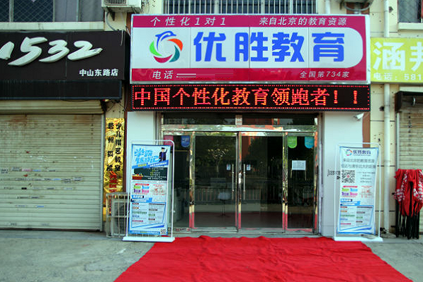 优胜教育品牌加盟费多少
