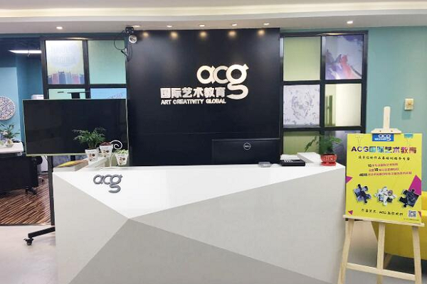 acg国际艺术教育怎么样