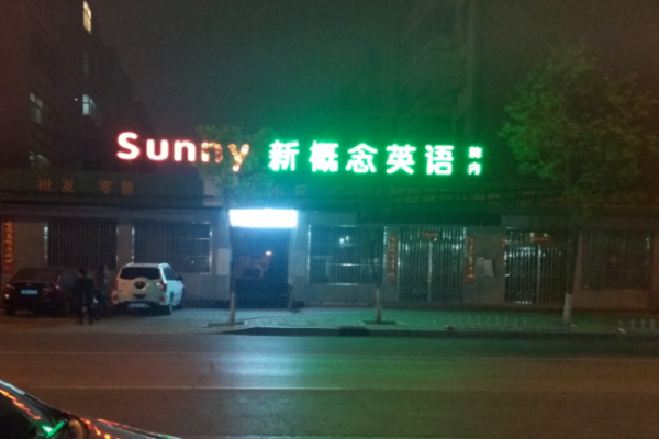 郑州有新概念英语加盟店吗