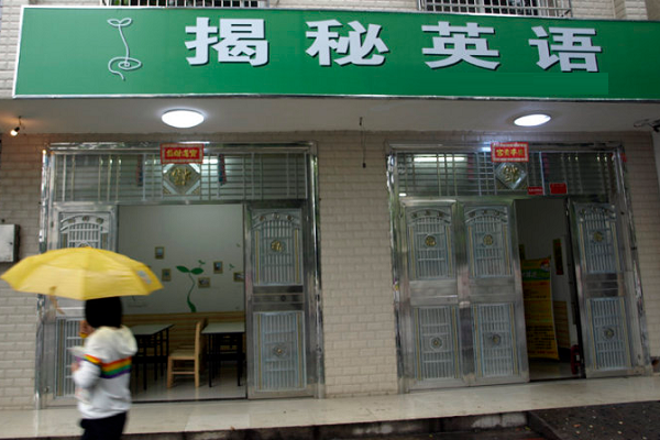 揭秘英语加盟条件