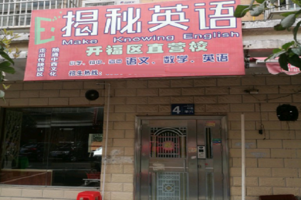 揭秘英语加盟条件