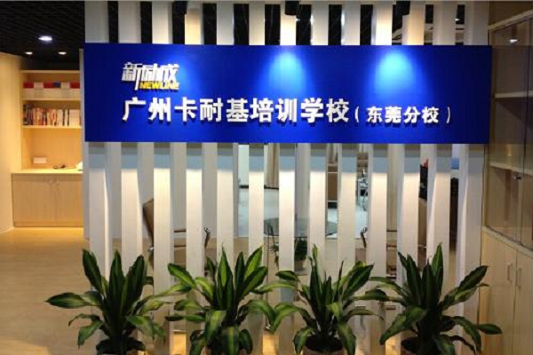 卡耐基口才培训学校怎么样