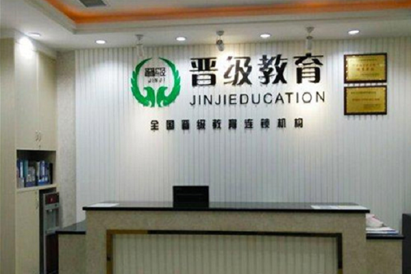 晋级教育加盟费是多少