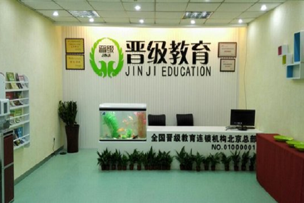 晋级教育加盟费是多少