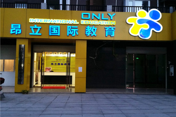 昂立少儿英语怎么样，可以加盟吗