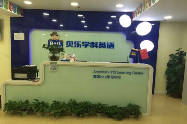 贝乐学科英语加盟多少钱