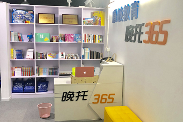 晚托365加盟费用及电话