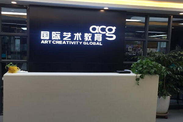 acg国际艺术教育怎么样
