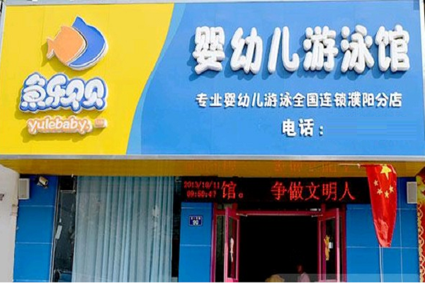 加盟开个婴儿游泳馆要多少钱