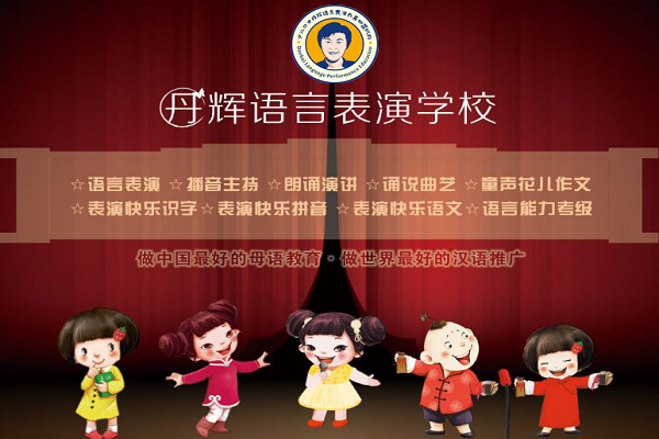 丹辉语言表演怎么加盟