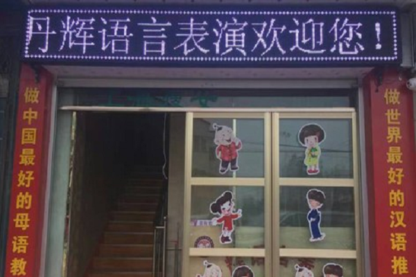 丹辉语言表演怎么加盟