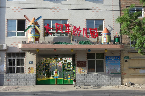 大风车幼儿园加盟费用多少