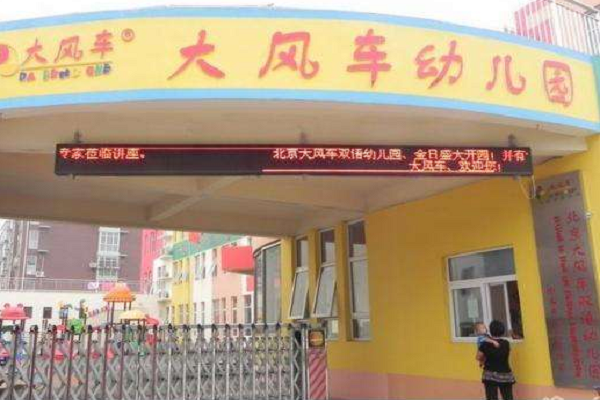 大风车幼儿园加盟费用多少