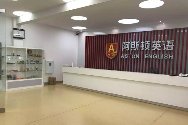 阿斯顿英语学校怎么加盟