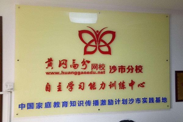 黄岗中学网校加盟怎么样