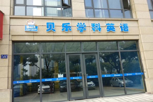 贝乐英语加盟费多少钱