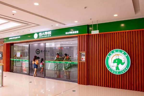 巨人学校