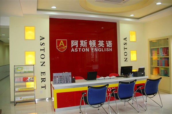 阿斯顿英语培训学校怎么样，加盟吗