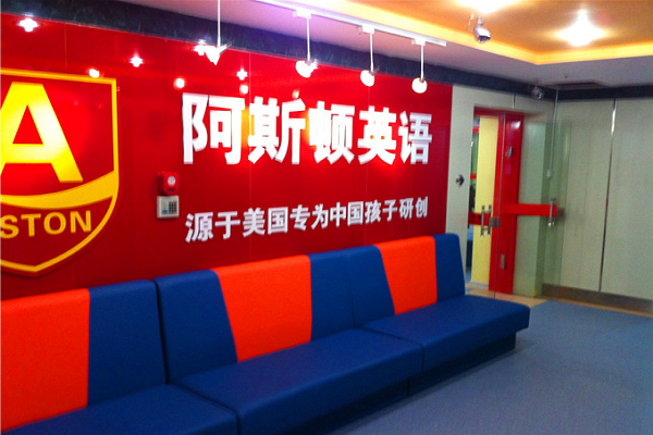 阿斯顿英语培训学校怎么样，加盟吗