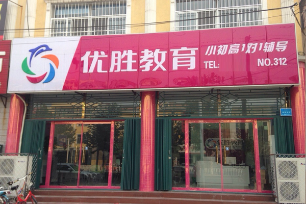 加盟优胜教育需要多少钱