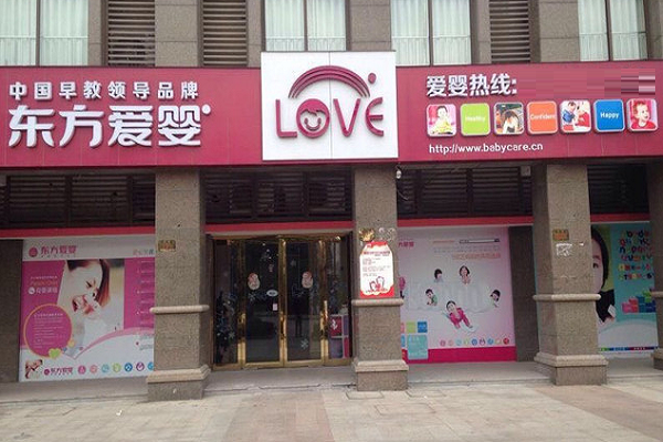 东方爱婴早教加盟费多少钱