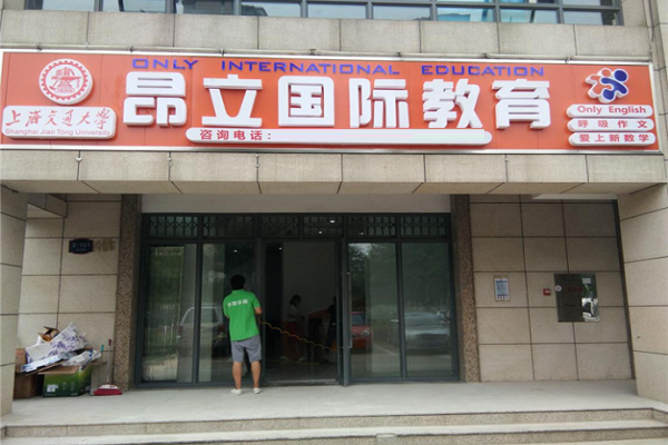 昂立教育一对一怎么样