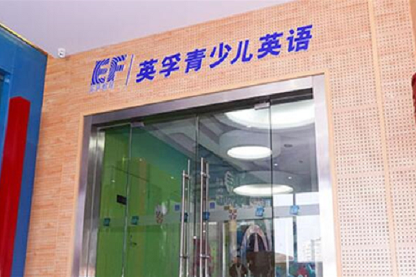 英孚少儿英语培训怎么样