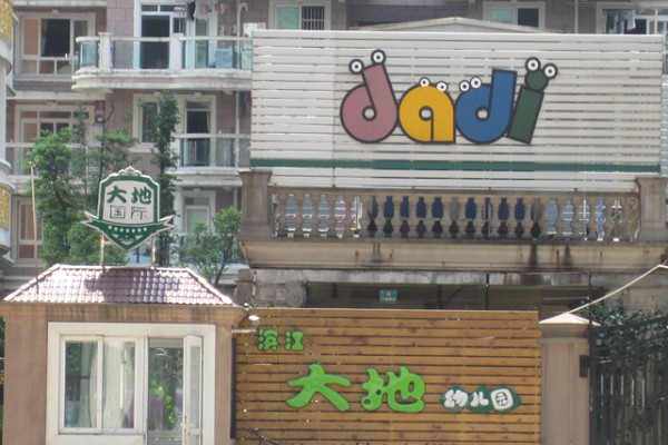 大地幼教怎么加盟