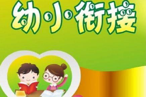 想加盟幼小衔接需要多少钱