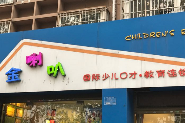 金喇叭少儿口才加盟费