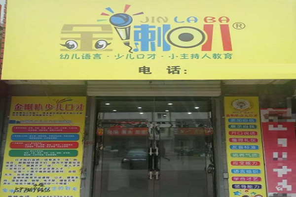 金喇叭少儿口才加盟费