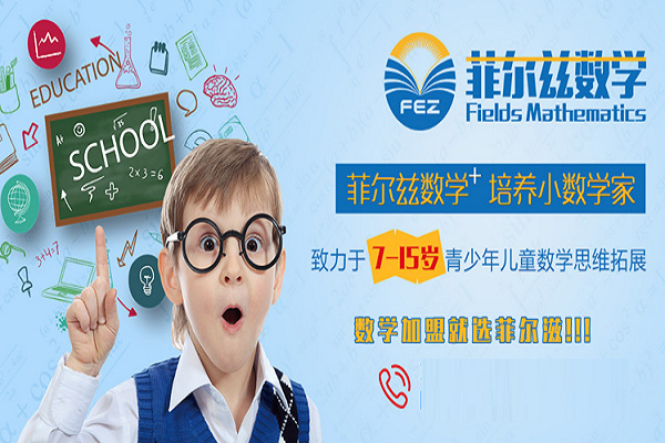 教育奥数加盟店10大品牌