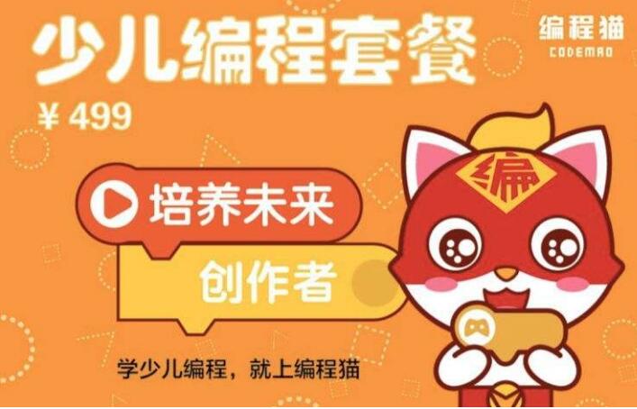 加盟编程猫少儿编程教育多少钱