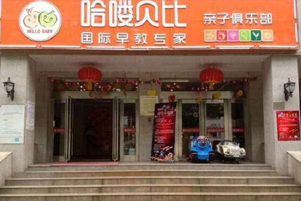 哈喽贝比加盟多少钱